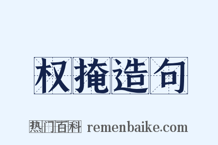 权掩造句是什么意思的图片